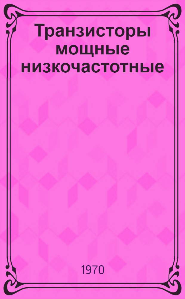 Транзисторы мощные низкочастотные : Каталог