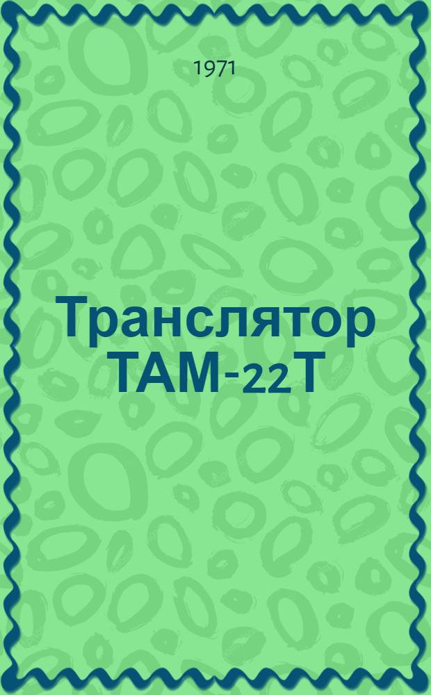 Транслятор ТАМ-22Т : Сборник материалов по эксплуатации