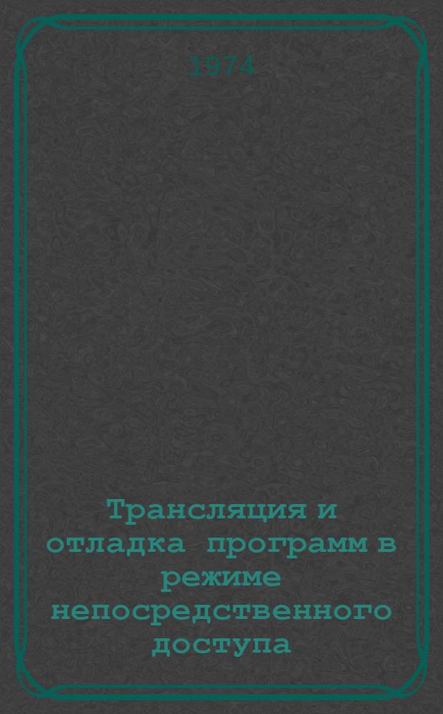 Трансляция и отладка программ в режиме непосредственного доступа