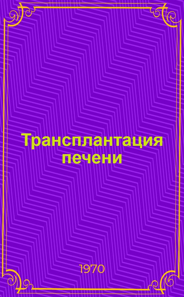 Трансплантация печени : Сборник статей