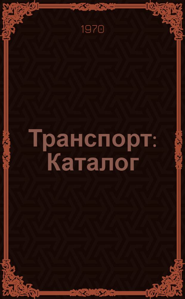Транспорт : Каталог