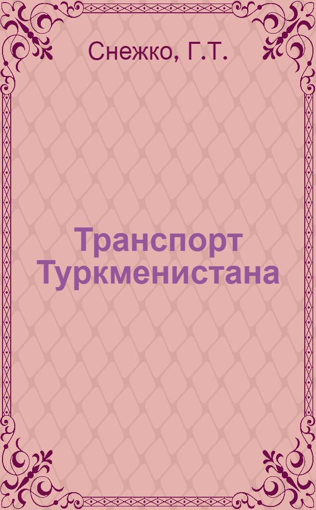 Транспорт Туркменистана : (Ист.-экон. обзор)