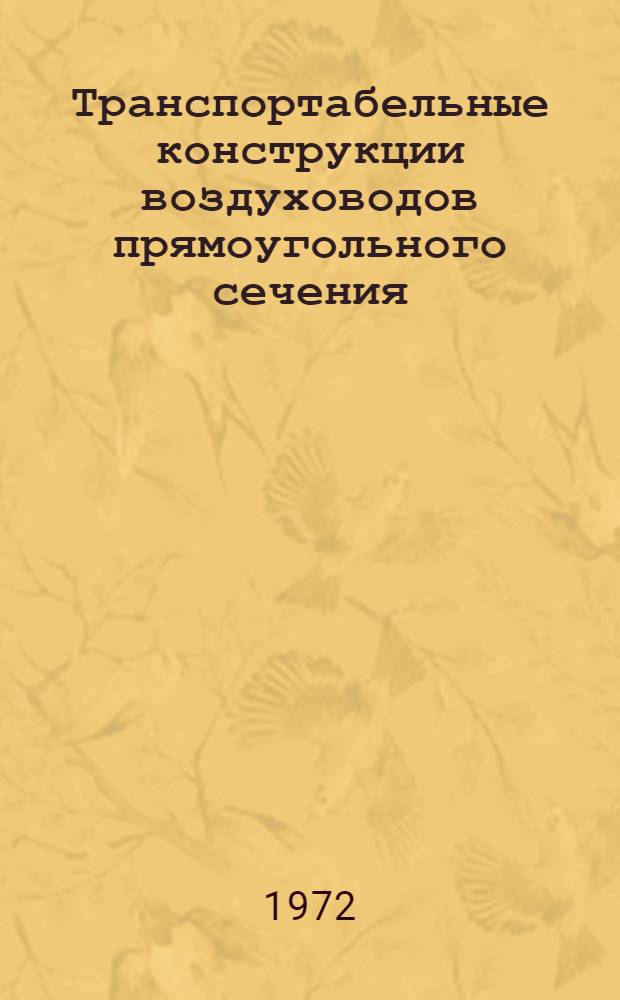 Транспортабельные конструкции воздуховодов прямоугольного сечения : (Метод. указания по конструированию, изготовлению и монтажу систем пром. вентиляции)