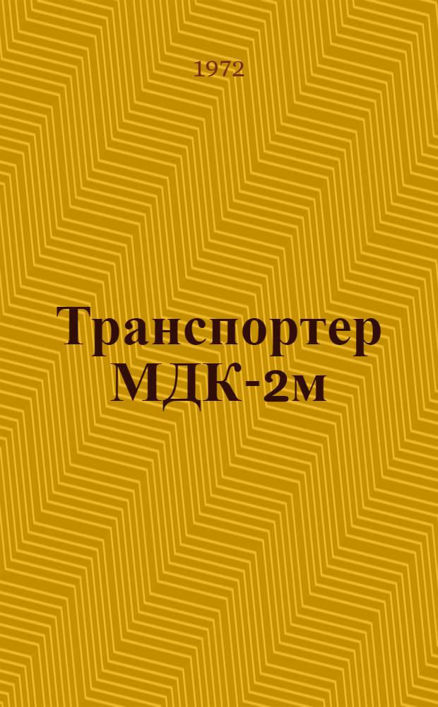 Транспортер МДК-2м : Техн. описание 409 му : ТО