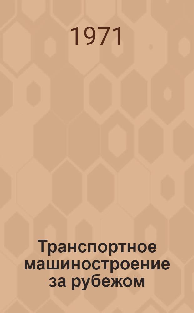 Транспортное машиностроение за рубежом : По отчетам о загранкомандировках