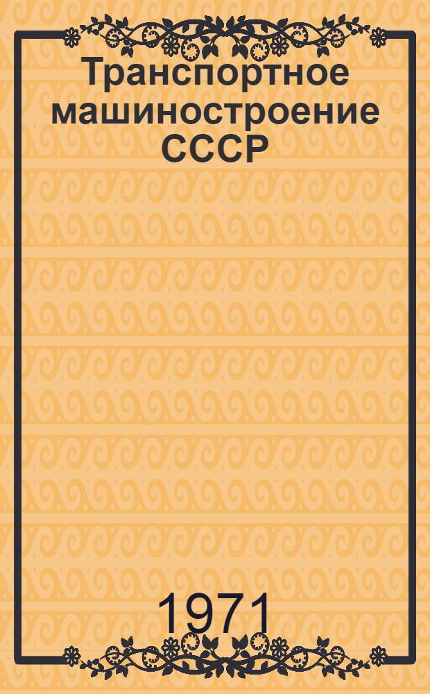 Транспортное машиностроение СССР : [Каталог В 3 т. Т.] 2. Т. 2 : Вагоностроение