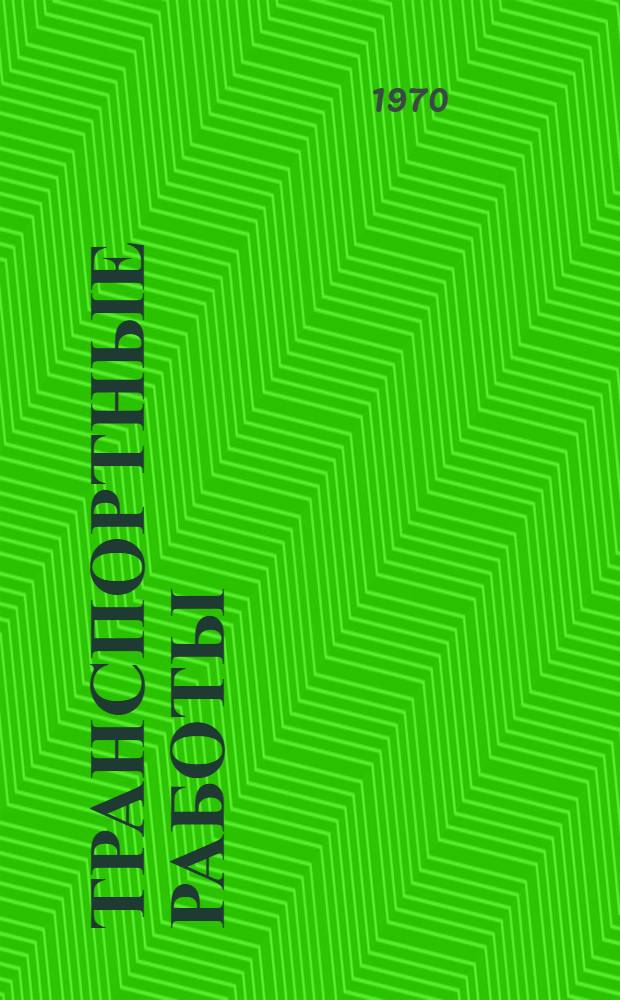 Транспортные работы : Сборник статей