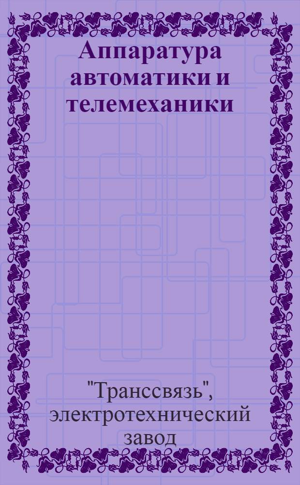 Аппаратура автоматики и телемеханики : Каталог изделий