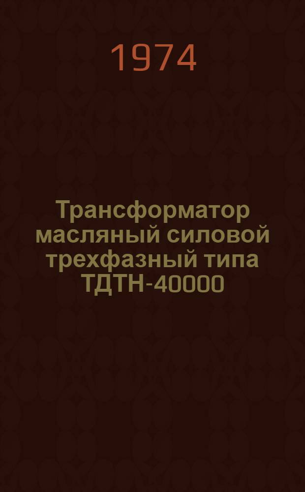 Трансформатор масляный силовой трехфазный типа ТДТН-40000/220-70У1 : Каталог