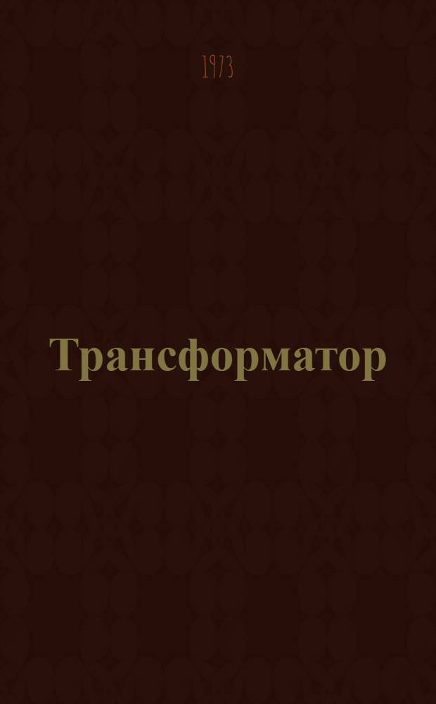 Трансформатор (типа) ОДЦЭ-8000/25 : Каталог