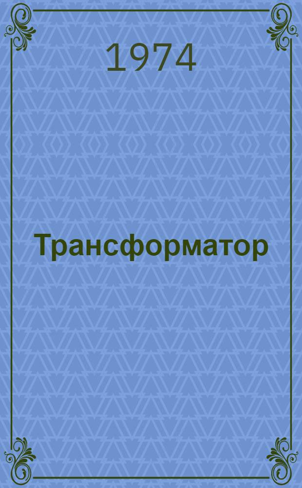 Трансформатор (типа) ОСЗДФ-2,75/0,5У4 : Каталог