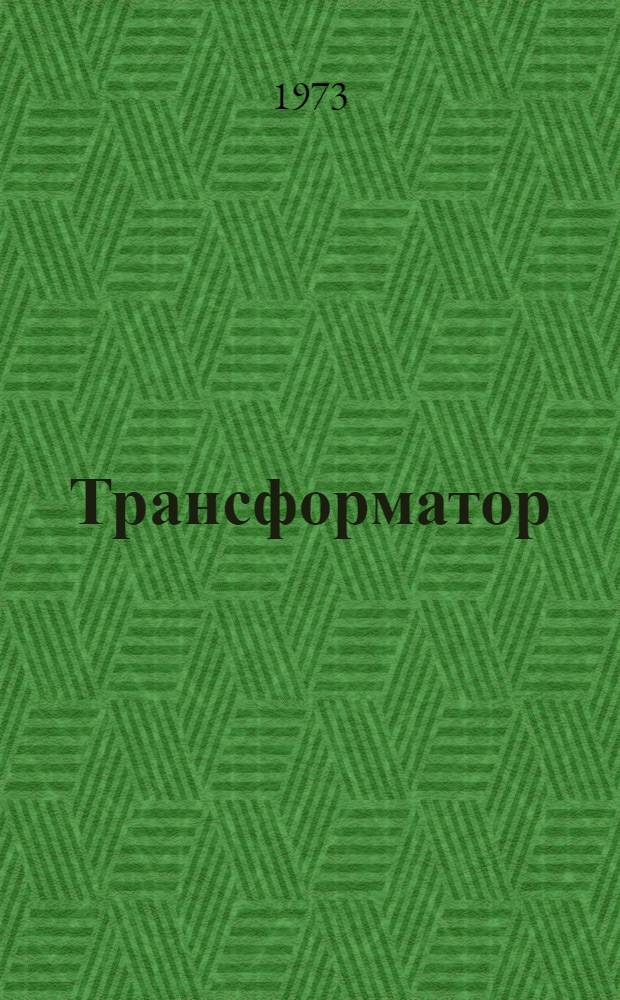 Трансформатор (типа) ОЦР 1000/25 : Каталог