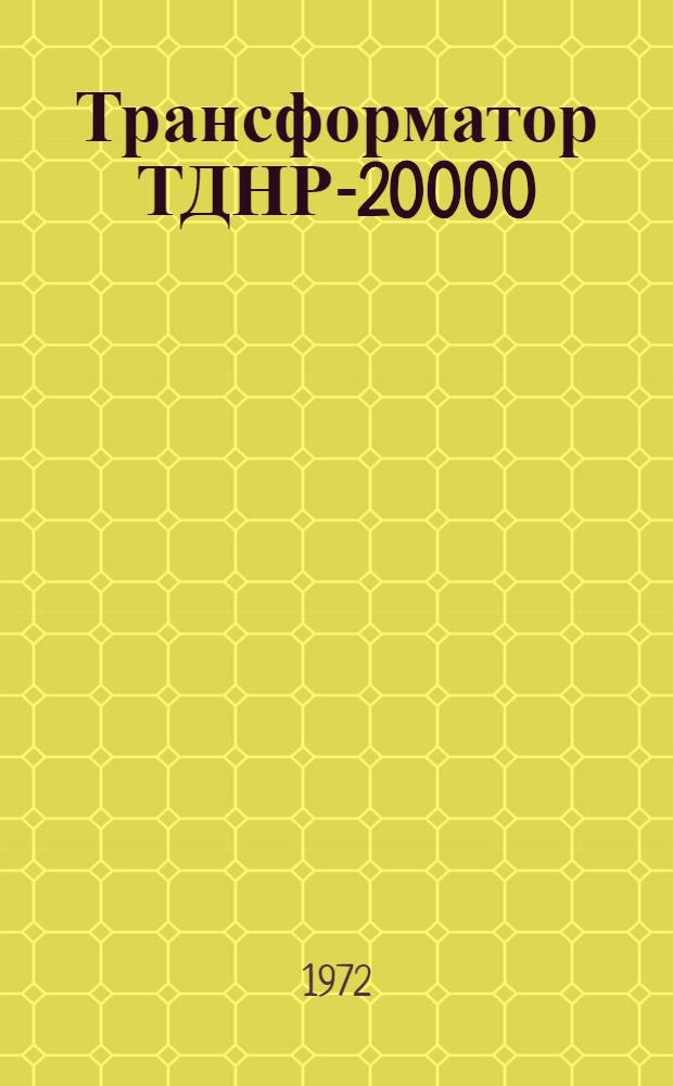 Трансформатор ТДНР-20000/10 для питания ртутно-преобразовательных агрегатов электропривода : Каталог