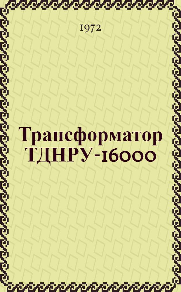 Трансформатор ТДНРУ-16000/10 для ртутно-преобразовательных агрегатов электропривода (ТУ16-517.301-70) : Каталог