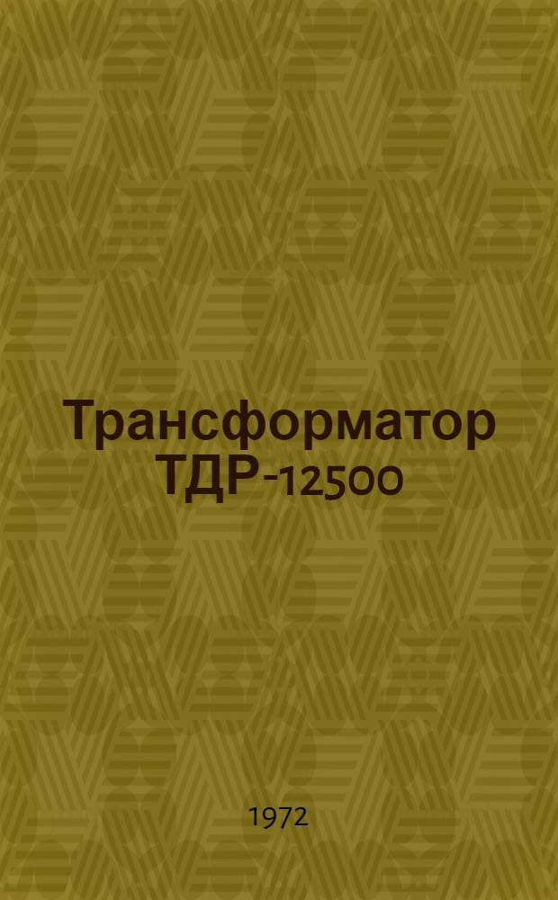 Трансформатор ТДР-12500/110 : Каталог