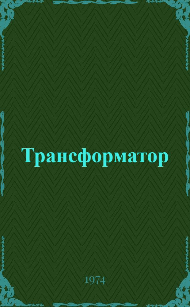 Трансформатор (типа) ТДТН -40000/110-67 : Каталог
