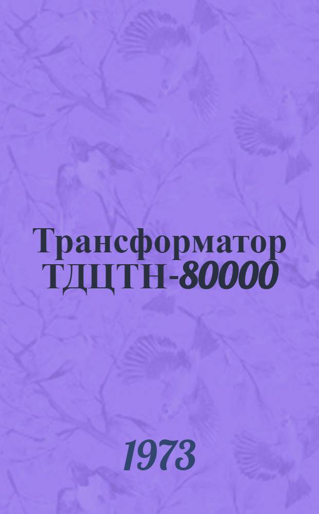 Трансформатор ТДЦТН-80000/110 : Каталог