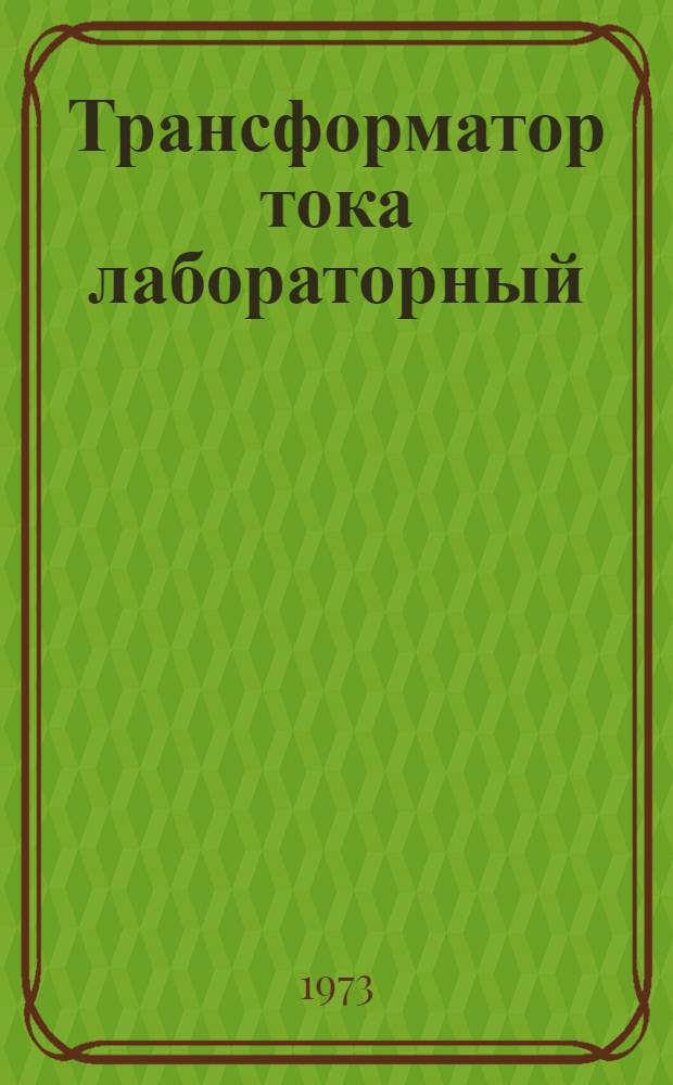Трансформатор тока лабораторный (переносный) типа ТЛШС 0,5 на 0,5 кв : Каталог