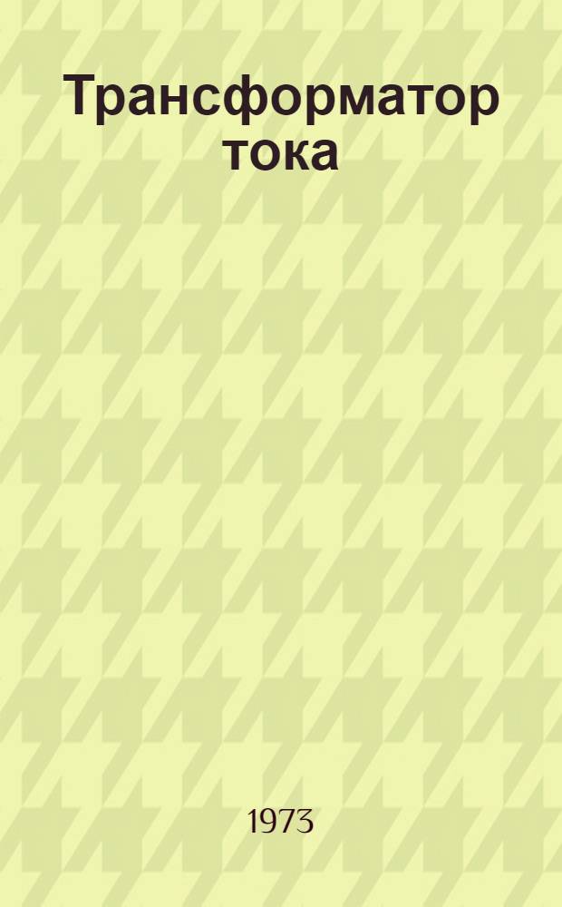 Трансформатор тока (типа) ТКЧ2 : Каталог