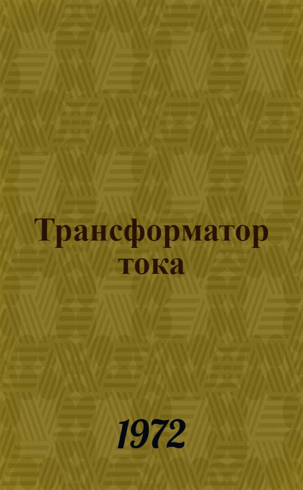 Трансформатор тока (типа) ТНШ-0,66 : Каталог