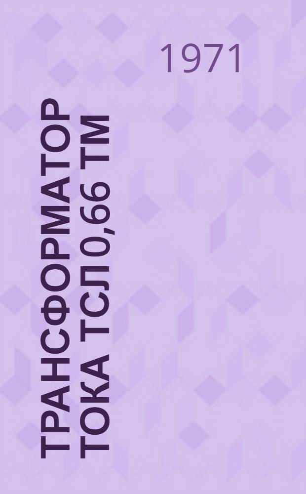 Трансформатор тока ТСЛ 0,66 ТМ : Каталог