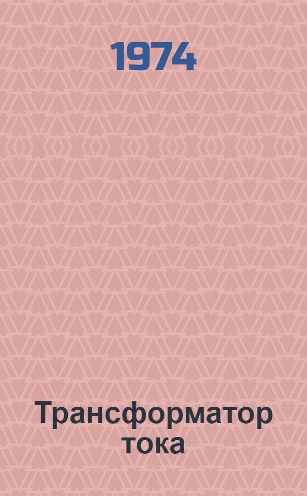 Трансформатор тока (типа) ТФНД-220-1-ХЛ : Каталог