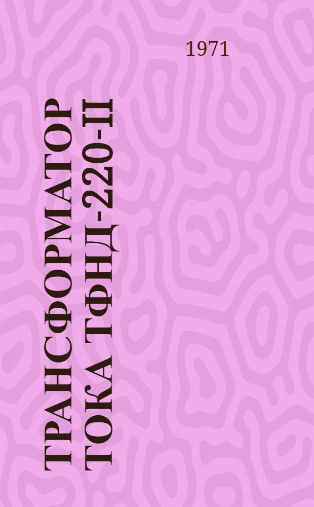 Трансформатор тока ТФНД-220-II : Каталог