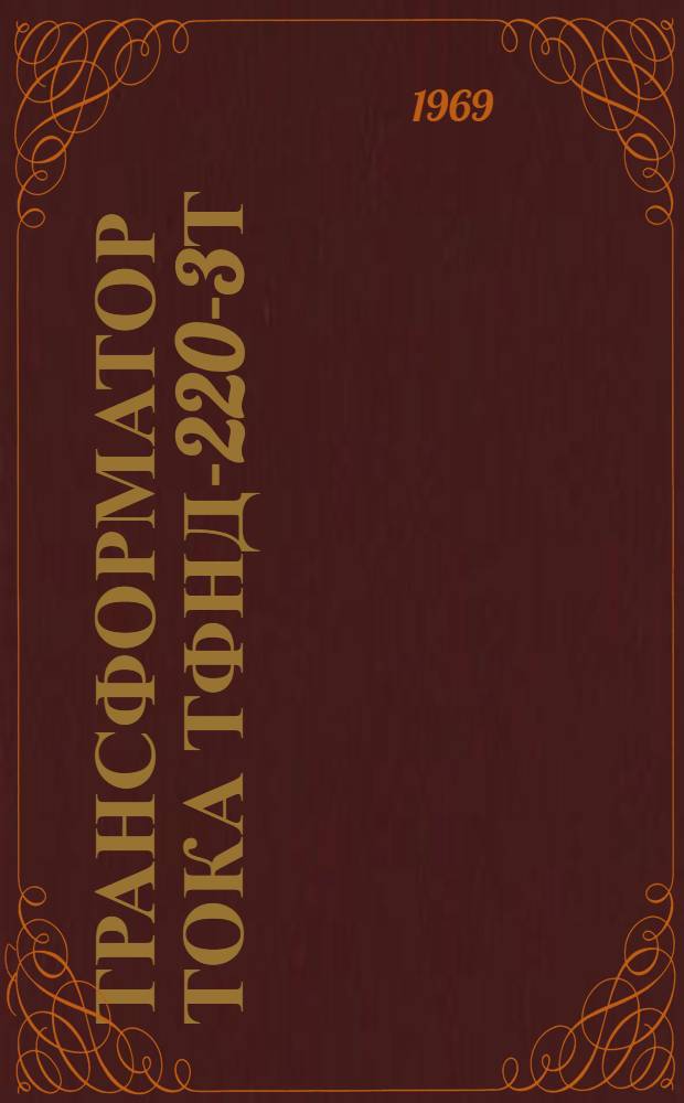 Трансформатор тока ТФНД-220-3Т : Каталог