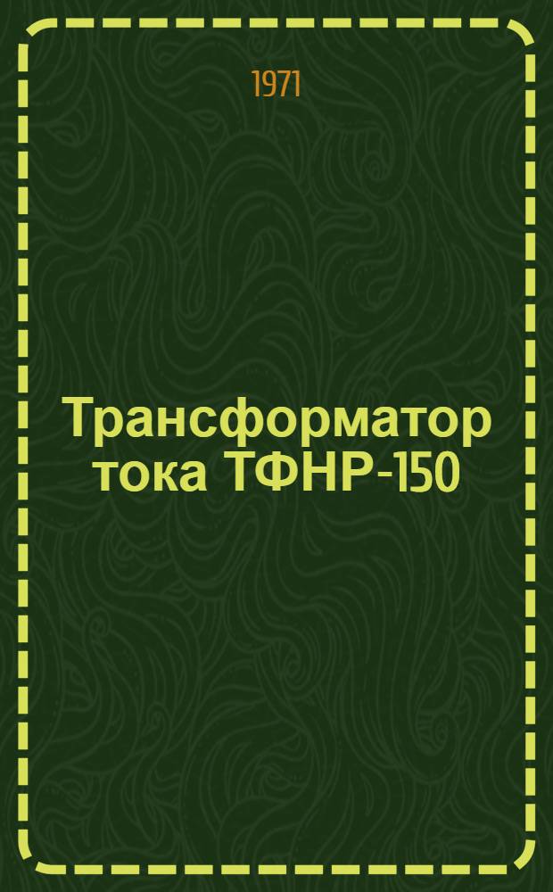 Трансформатор тока ТФНР-150/200 : Каталог