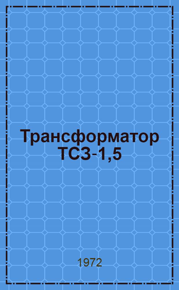 Трансформатор ТСЗ-1,5/1 : Каталог