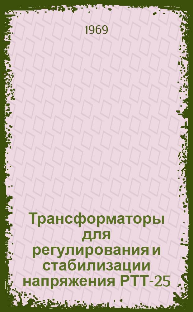 Трансформаторы для регулирования и стабилизации напряжения РТТ-25/0,5, РТТ-25/0,5С, РОТ-25/0,5, РОТ-25/0,5С : Каталог
