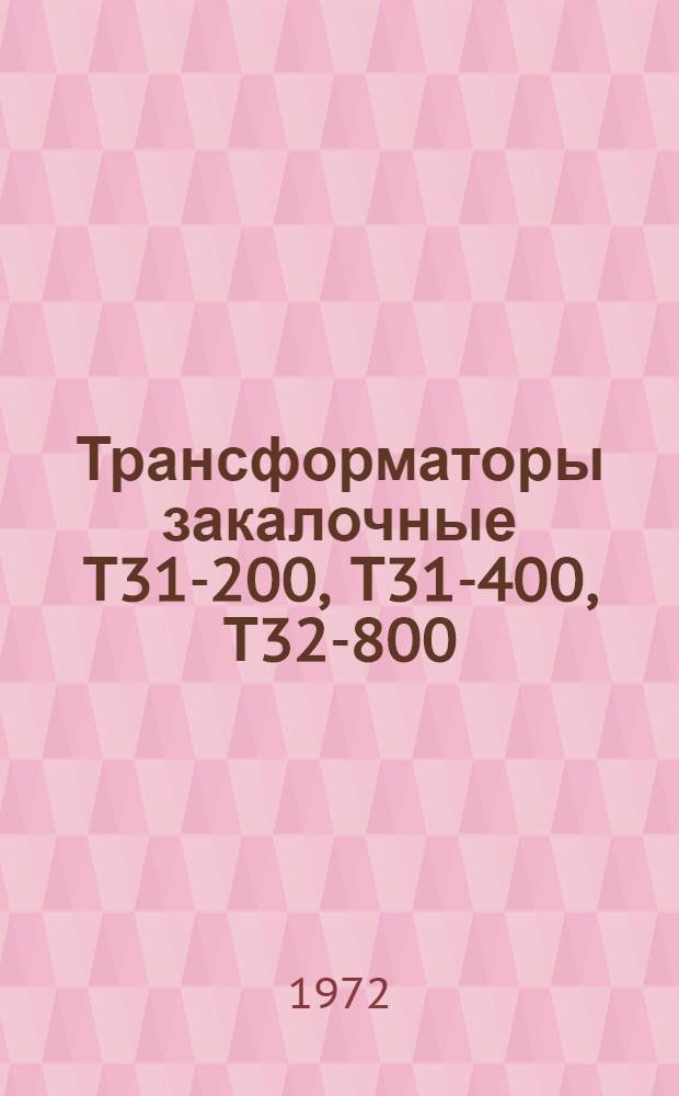 Трансформаторы закалочные Т31-200, Т31-400, Т32-800 : Каталог