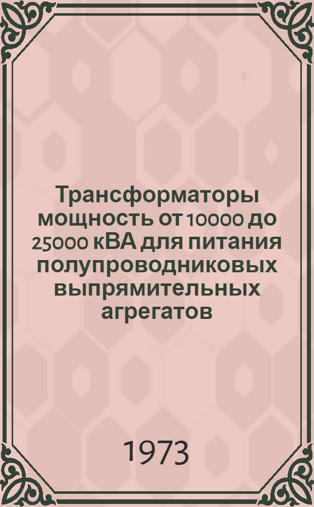Трансформаторы мощность от 10000 до 25000 кВА для питания полупроводниковых выпрямительных агрегатов : Каталог