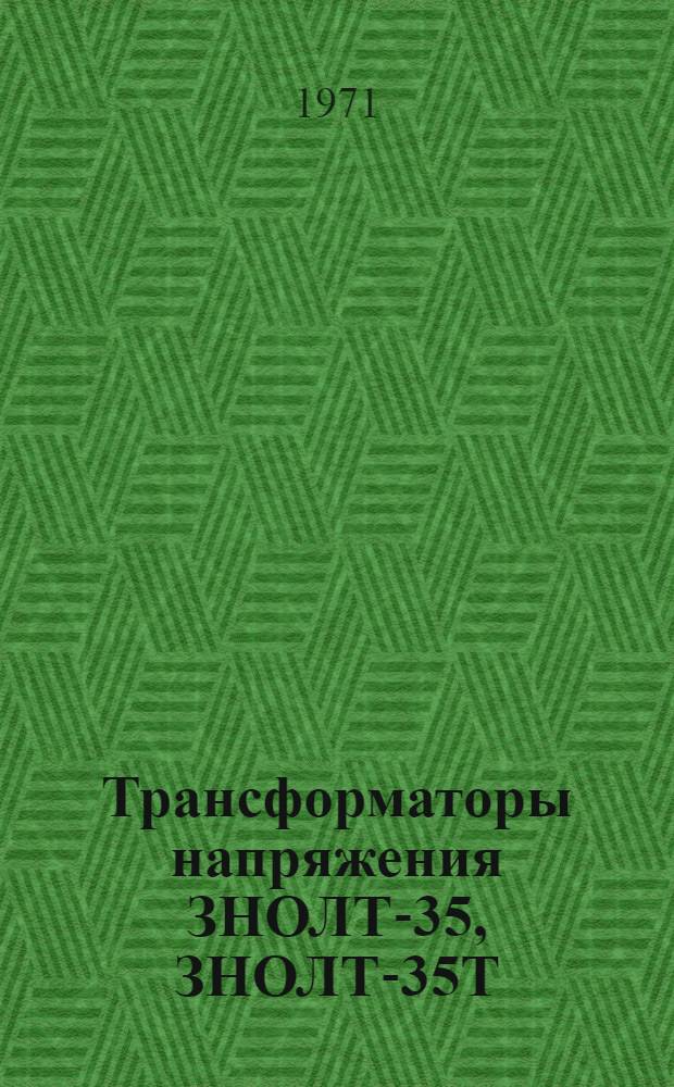 Трансформаторы напряжения ЗНОЛТ-35, ЗНОЛТ-35Т : Каталог