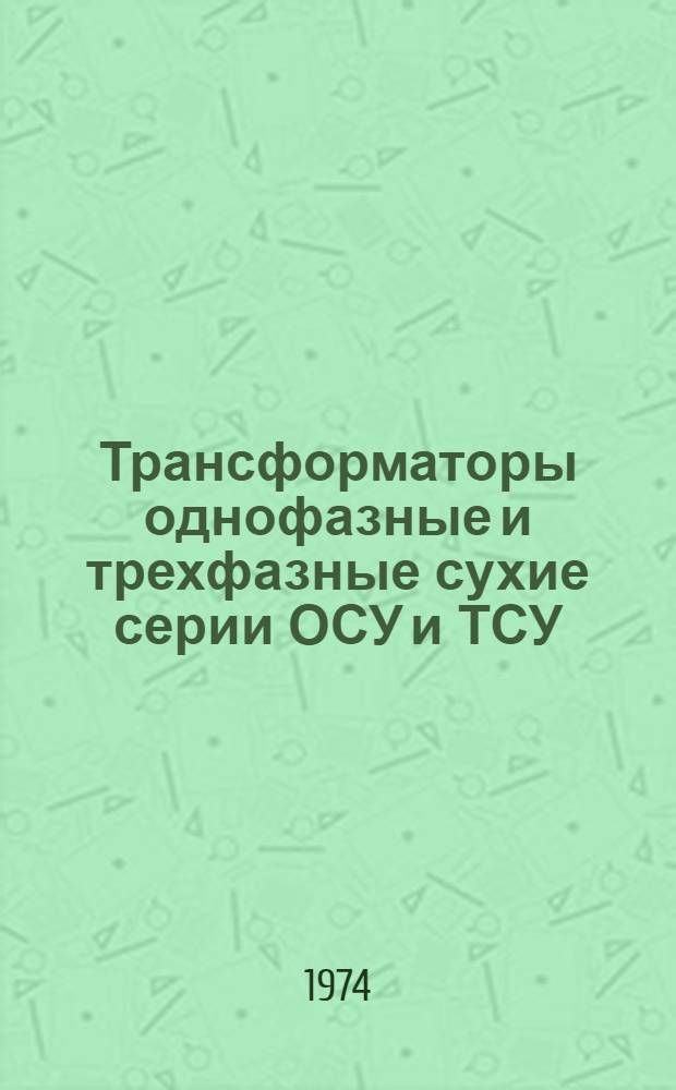 Трансформаторы однофазные и трехфазные сухие серии ОСУ и ТСУ : Каталог