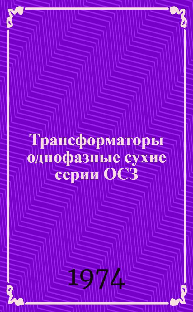 Трансформаторы однофазные сухие серии ОСЗ : Каталог