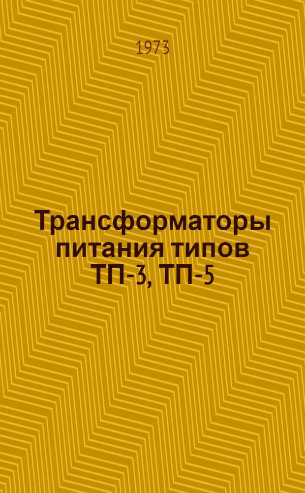 Трансформаторы питания типов ТП-3, ТП-5 : Каталог
