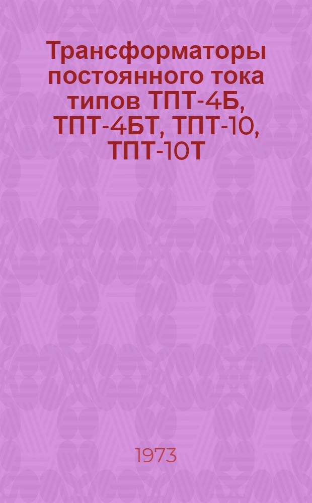Трансформаторы постоянного тока типов ТПТ-4Б, ТПТ-4БТ, ТПТ-10, ТПТ-10Т : Каталог