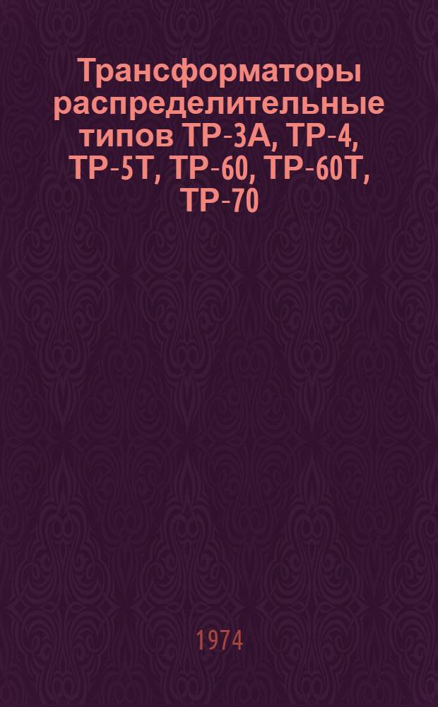 Трансформаторы распределительные типов ТР-3А, ТР-4, ТР-5Т, ТР-60, ТР-60Т, ТР-70 : Каталог