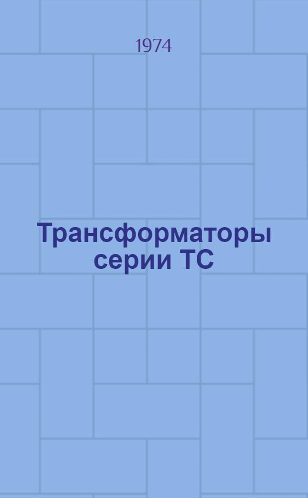 Трансформаторы серии ТС : Каталог
