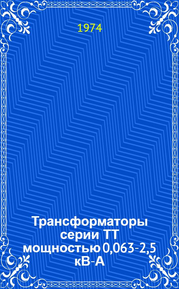 Трансформаторы серии ТТ мощностью 0,063-2,5 кВ-А : Каталог