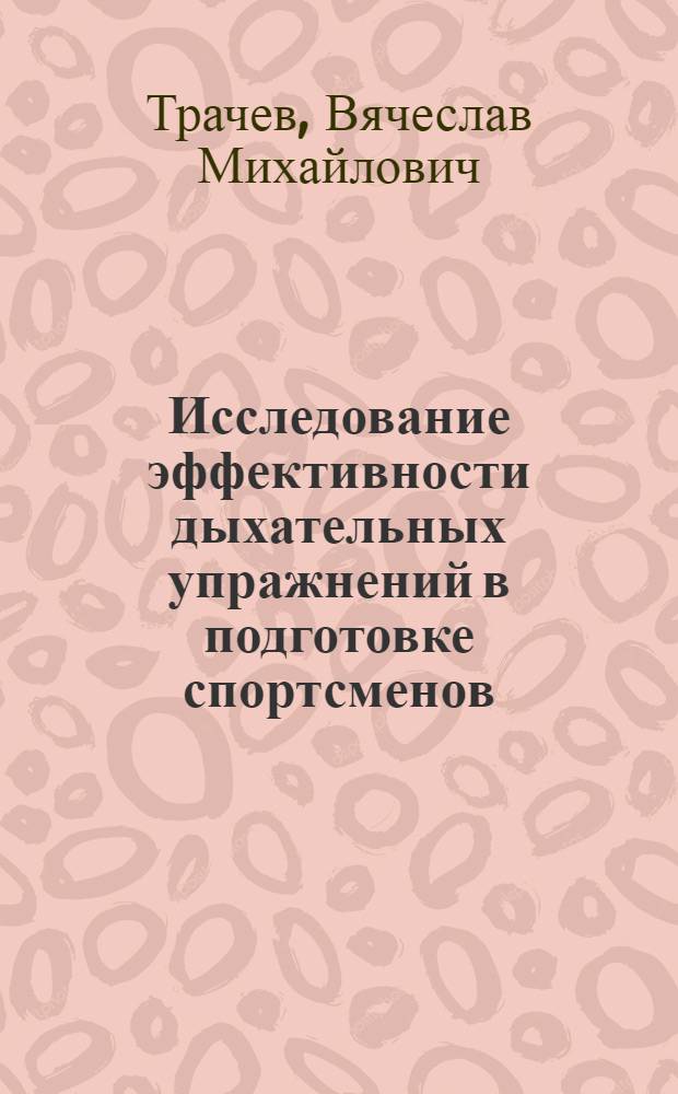 Исследование эффективности дыхательных упражнений в подготовке спортсменов : Автореф. дис. на соиск. учен. степени канд. пед. наук : (13.00.04)