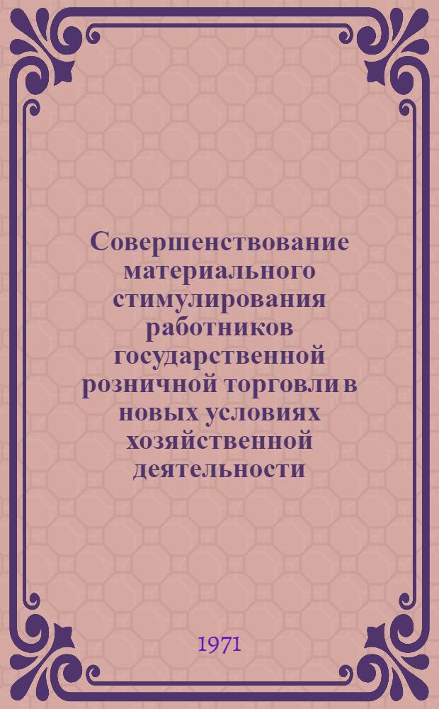 Совершенствование материального стимулирования работников государственной розничной торговли в новых условиях хозяйственной деятельности : (На примере предприятий торговли Примор. и Хабар. краев) : Автореф. дис. на соискание учен. степени канд. экон. наук : (596)