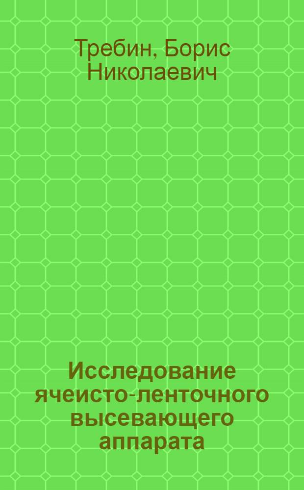 Исследование ячеисто-ленточного высевающего аппарата : (Применительно к высеву лука-севка) : Автореф. дис. на соискание учен. степени канд. техн. наук : (185)
