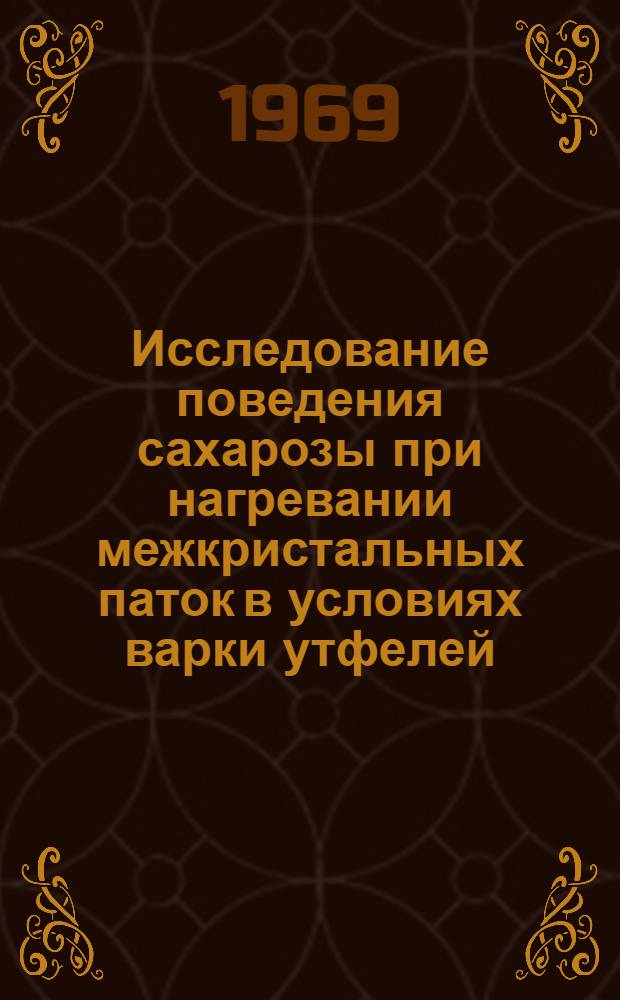 Исследование поведения сахарозы при нагревании межкристальных паток в условиях варки утфелей : Автореферат дис. на соискание учен. степени канд. техн. наук : (361)