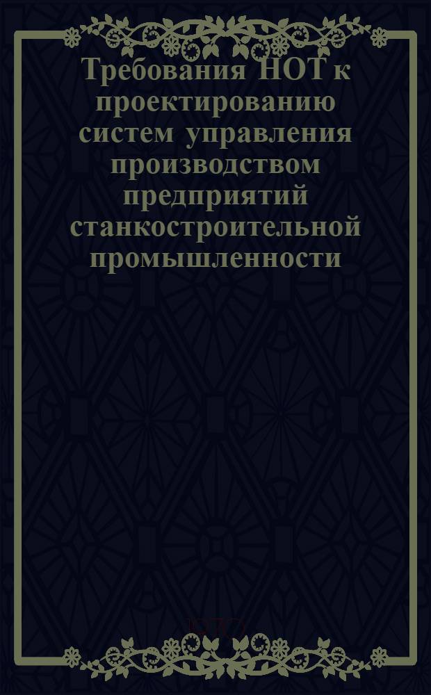 Требования НОТ к проектированию систем управления производством предприятий станкостроительной промышленности : Проект