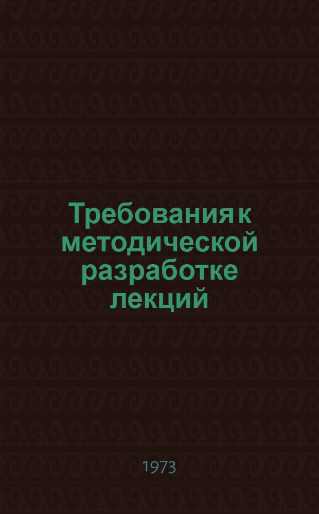Требования к методической разработке лекций : Метод. рекомендации