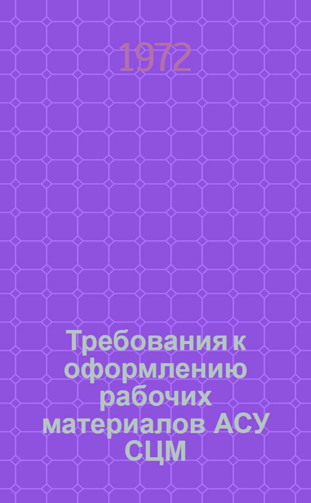 Требования к оформлению рабочих материалов АСУ СЦМ