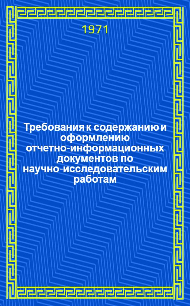 Требования к содержанию и оформлению отчетно-информационных документов по научно-исследовательским работам : Руководящие техн. материалы. : Ред. 1-70