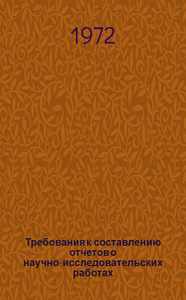 Требования к составлению отчетов о научно-исследовательских работах